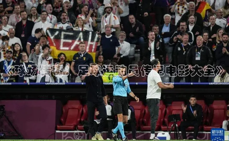 mk官网入口蓝色光标《球场传奇：足球运动员传记电影大全》