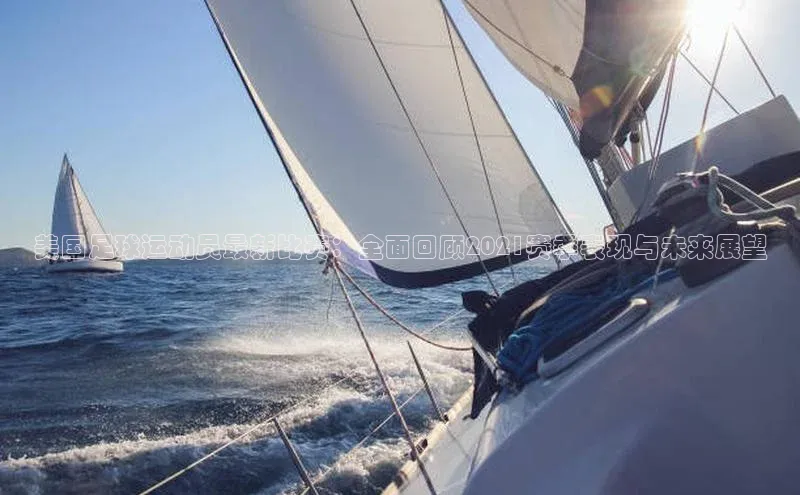 MKSPORTS体育网易美国足球运动员最新比赛：全面回顾2021赛季表现与未来展望