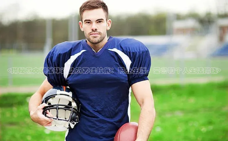 mk体育官网百度营销中心<揭秘意大利足球运动员苏格拉底：职业生涯、荣誉和个人生活揭晓>