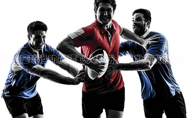 mk体育app下载哇咔哇咔文化揭秘足球运动员踢飞人身份，引发网友热议！