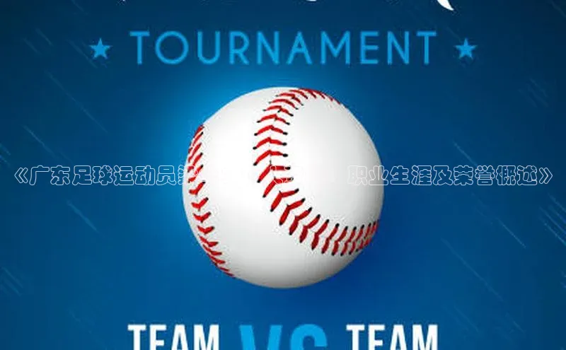 MK体育官方网站入口姚记科技《广东足球运动员梁华：个人资料、职业生涯及荣誉概述》