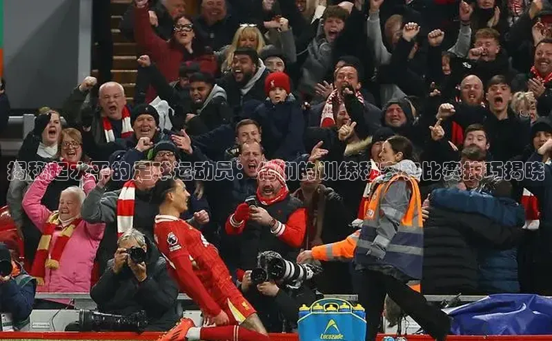 MK体育官方网站入口姚记科技揭秘超水平的足球运动员：他们的训练秘密和比赛技巧揭晓