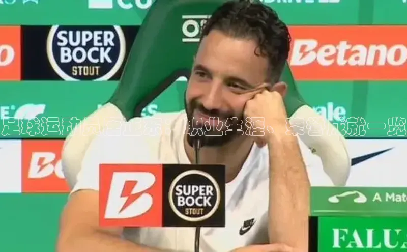 MK体育官方网站入口小度商城足球运动员唐正东：职业生涯、荣誉成就一览