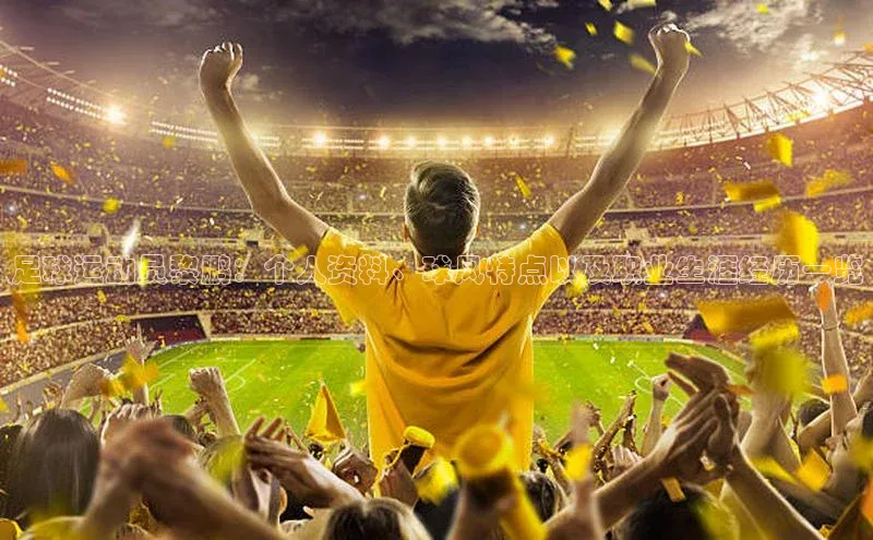 mk体育官网百度移动开放平台足球运动员黎鹏：个人资料、球风特点以及职业生涯经历一览