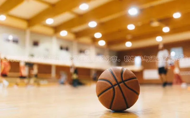 mk官网入口中海达足球比赛免责承诺书范本及注意事项分享，积极参与运动保障安全