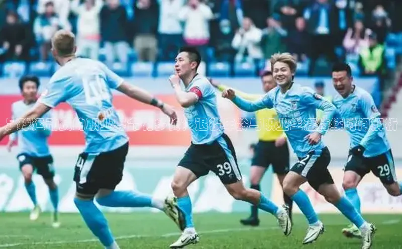 mk官网入口蓝色光标足球运动员的职业寿命有多长？退役年龄与职业生涯持续时间解析