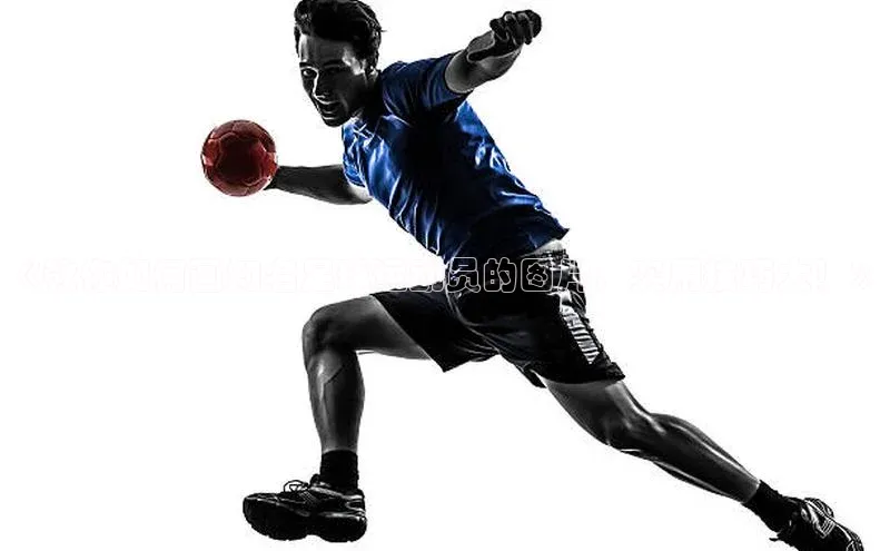 mk官网入口中海达《教你如何画知名足球运动员的图片，实用技巧大！》