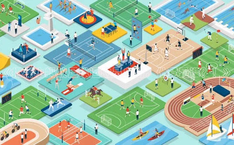 MK体育APP下载地址百度手机输入法《揭秘小蚂蚁足球运动员身份，他竟是谁？！》