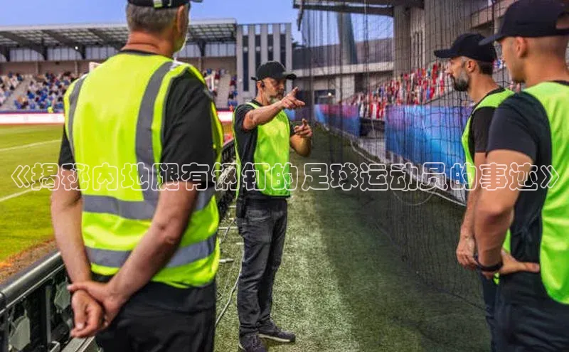 MK体育恩波利荣信文化《揭秘内地腿有钢钉的足球运动员的事迹》
