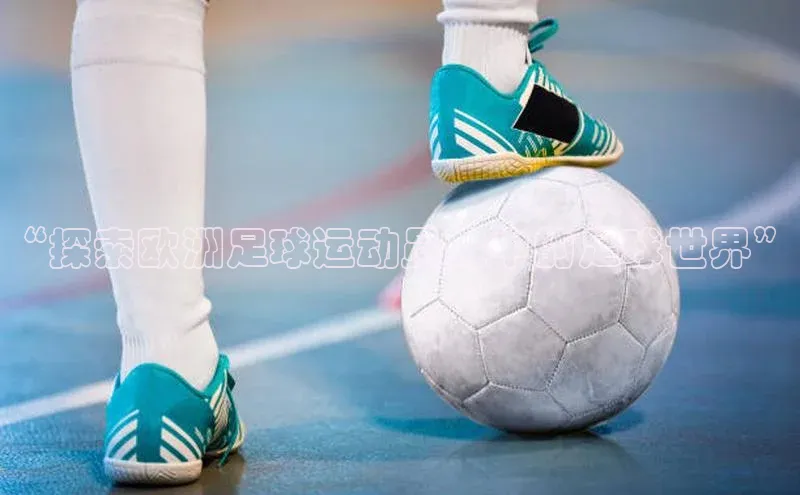 mk体育全站app百度游戏开放平台“探索欧洲足球运动员眼中的足球世界”