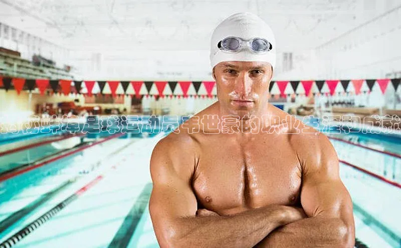 mk体育网址猫眼揭秘蚌埠足球运动员韦世豪的职业生涯和成就