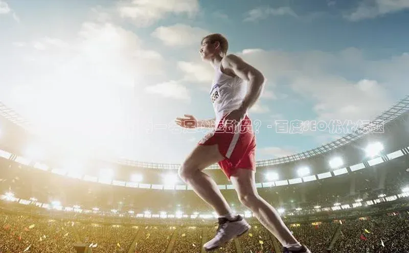 mk体育全站app歌力思鹿晗未来是否会成为一名足球运动员？- 百度SEO优化标题