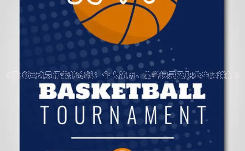 MK体育恩波利天键股份《足球运动员伊莱特资料：个人简历、荣誉记录及职业生涯详解》