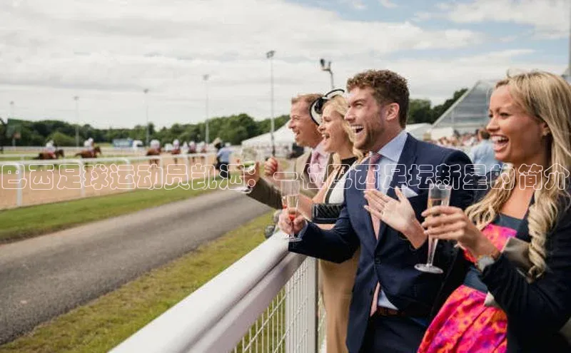 mk官网入口蓝色光标巴西足球运动员凯洒：一位巴西足坛新星的简介
