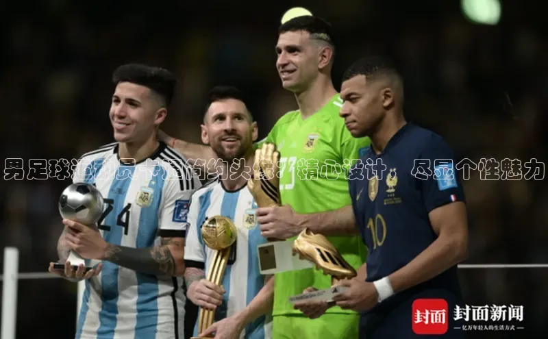 mk体育官网入口滴滴出行男足球运动员卡通简约头像：精心设计，尽显个性魅力