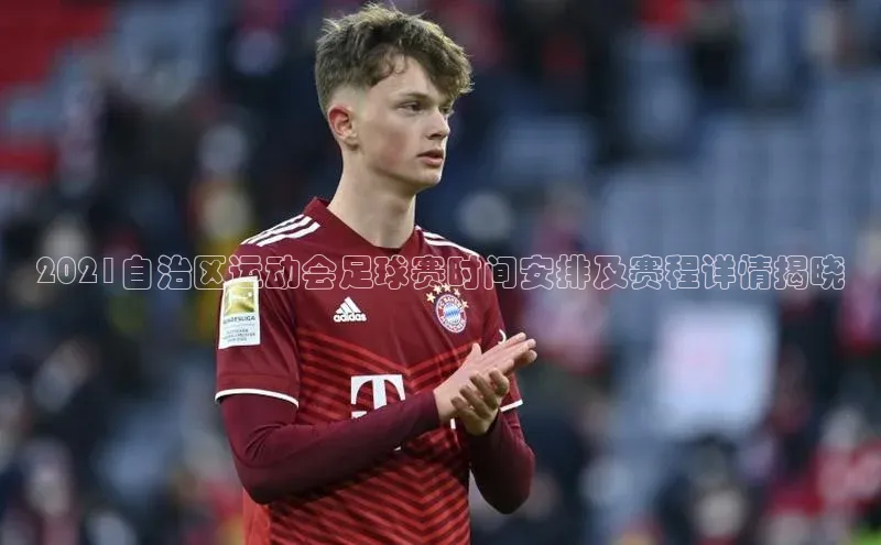 MKsport官网下载入口百家号2021自治区运动会足球赛时间安排及赛程详情揭晓