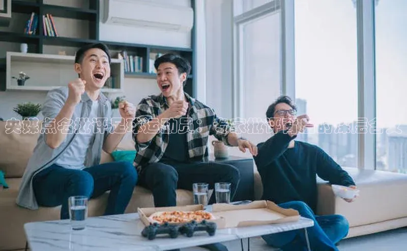 MK体育恩波利天键股份央媒点名批评足球运动员：专家批评背后的深层含义