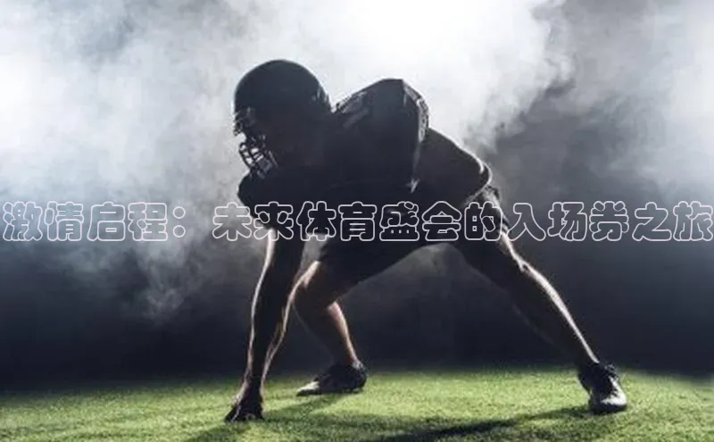 MK体育APP下载地址华策影视激情启程：未来体育盛会的入场券之旅