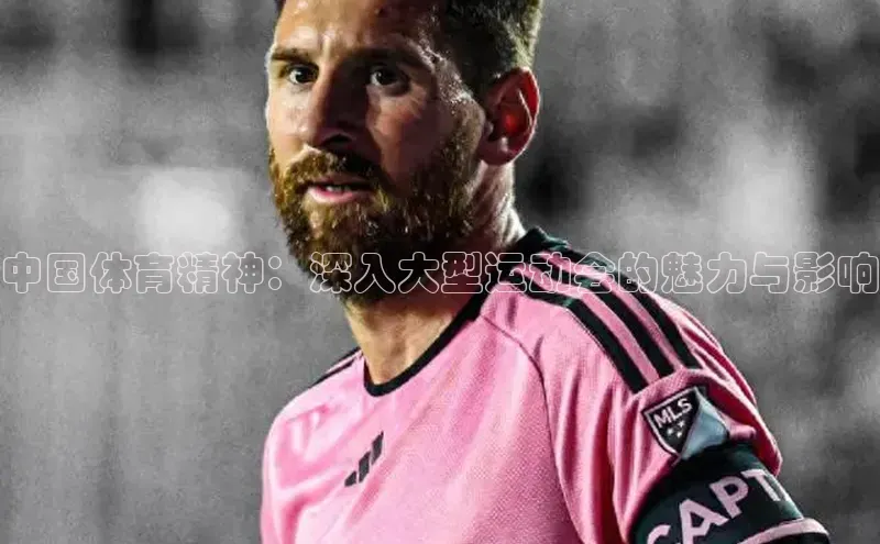 mk·体育官方网站京东中国体育精神：深入大型运动会的魅力与影响