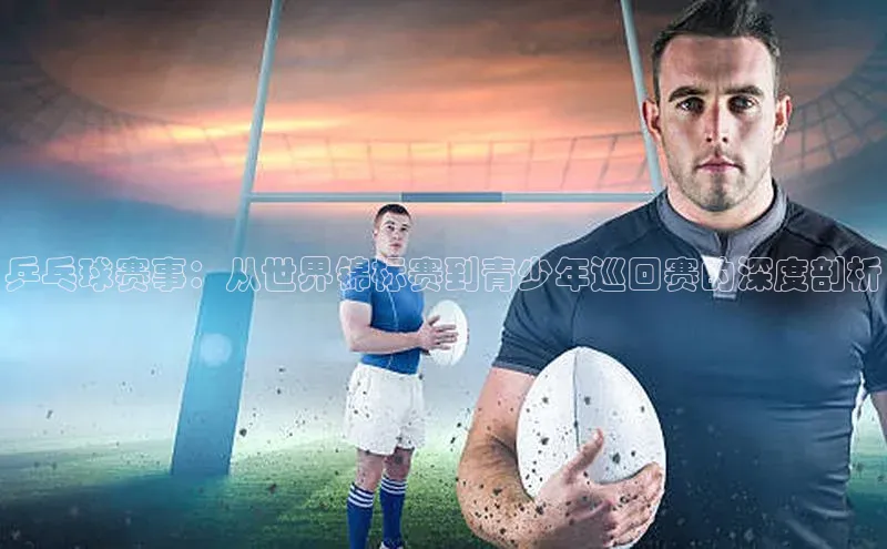 mk体育官网入口滴滴出行乒乓球赛事：从世界锦标赛到青少年巡回赛的深度剖析
