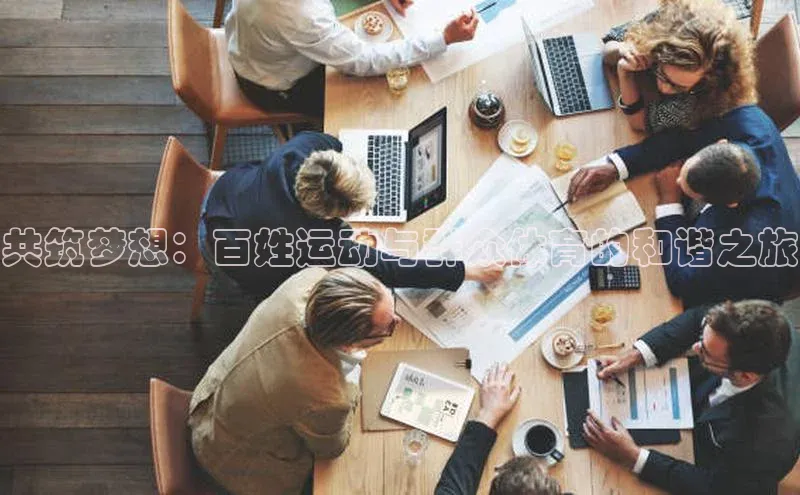 mk体育网址云创智行共筑梦想：百姓运动与群众体育的和谐之旅