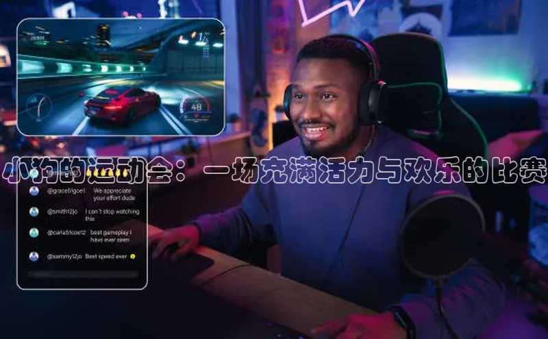 mk体育在线官网字节跳动小狗的运动会：一场充满活力与欢乐的比赛