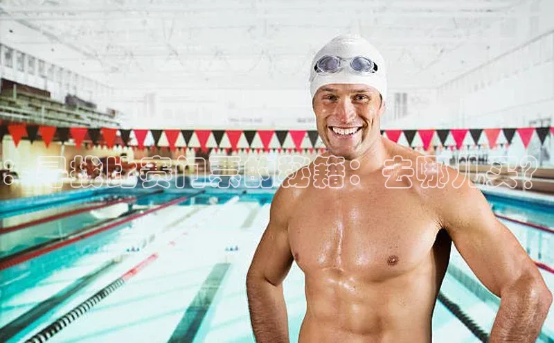 mk体育官网入口爱慕股份：寻找比赛门票的秘籍：去哪儿买？