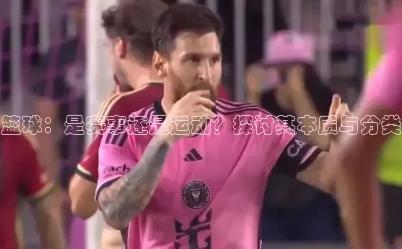 mk体育福石控股篮球：是赛事还是运动？探讨其本质与分类