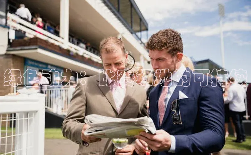 mk官网入口ARGA公司绿色动力：比赛场地的可持续