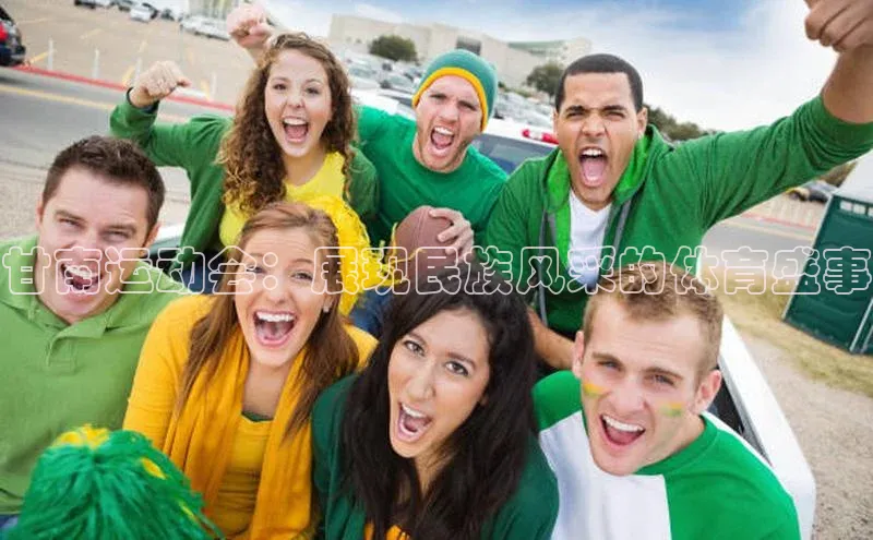 mksport体育金山办公甘南运动会：展现民族风采的体育盛事