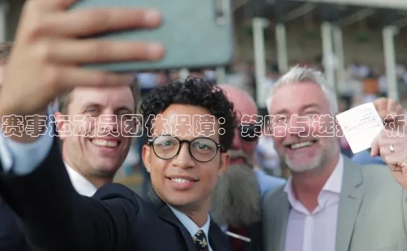 MK体育平台网页版入口百度信誉赛事运动员团体保障：策略与选择分析