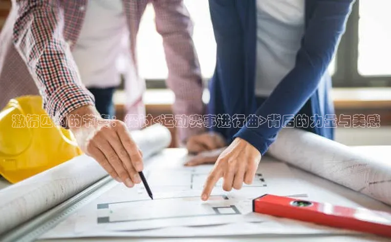 mk体育平台网页在线路畅科技激情四射的节奏：探讨<运动赛事进行曲>背后的力量与美感