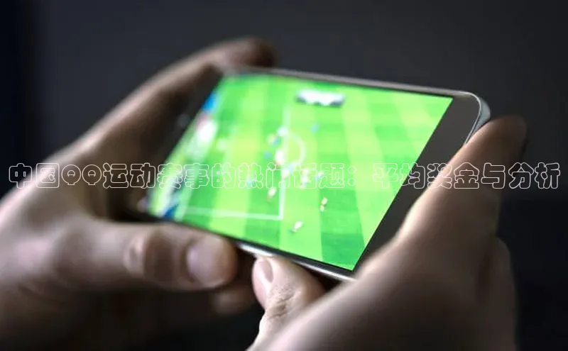 mk官网入口ARGA公司中国QQ运动赛事的热门话题：平均奖金与分析