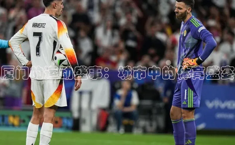 Mksport体育app官网入口彩讯股份厦门的运动盛事：城市中的体育盛宴