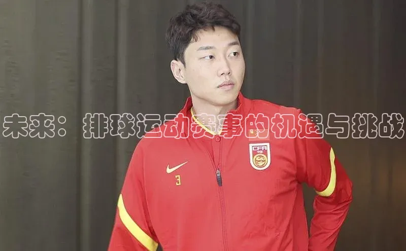 mk·体育官方网站百度取证未来：排球运动赛事的机遇与挑战