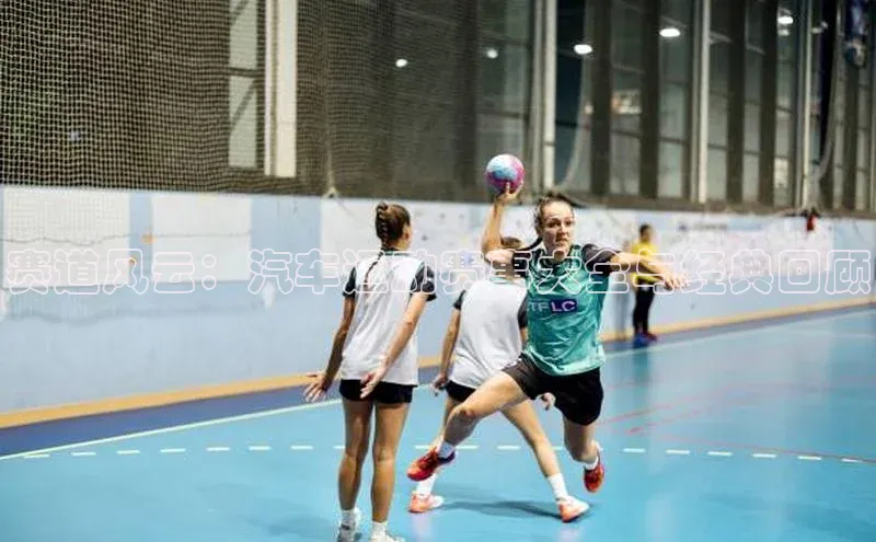 mk官网入口中海达赛道风云：汽车运动赛事大全与经典回顾