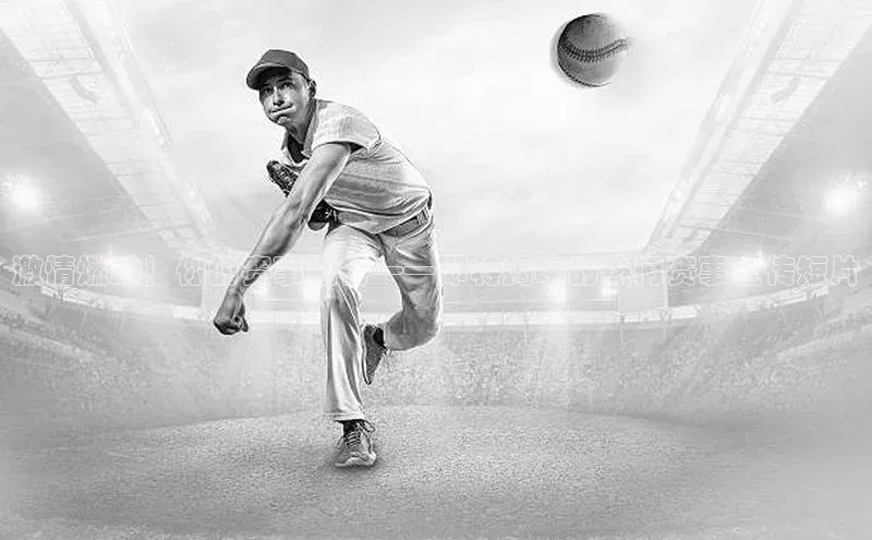 MKsport官网下载入口雷柏科技激情燃动！你的赛事期待——即将揭晓的热门赛事宣传短片