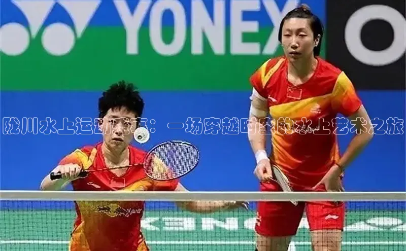 MK体育恩波利天键股份陇川水上运动盛事：一场穿越时空的水上艺术之旅