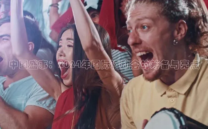 mk体育官网百度营销中心中国盛事：2024年国际运动会的筹备与亮点