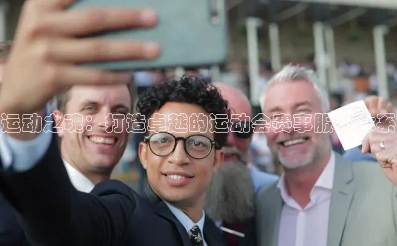 MK体育官方网站入口小度商城运动之魂：打造卓越的运动会赛事服务体系