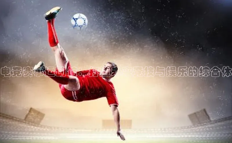 MK体育平台网页版入口诸葛科技电竞赛事运动馆：打造未来竞技与娱乐的综合体