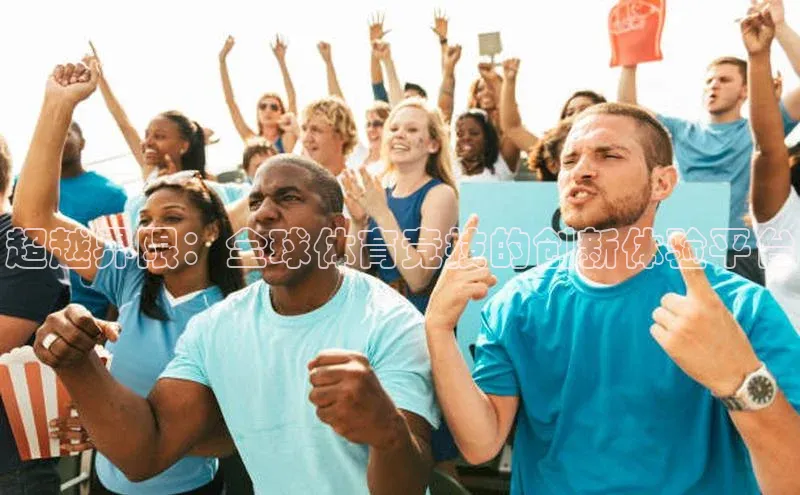 mk官网入口ARGA公司超越界限：全球体育竞技的创新体验平台