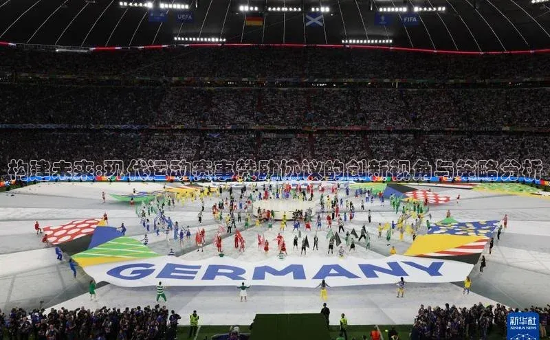 构建未来:现代运动赛事赞助协议的创新视角与策略分析