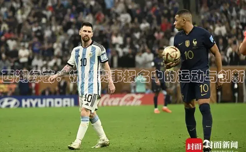 西湖绿茵：杭州赛事报名中的运动与创新