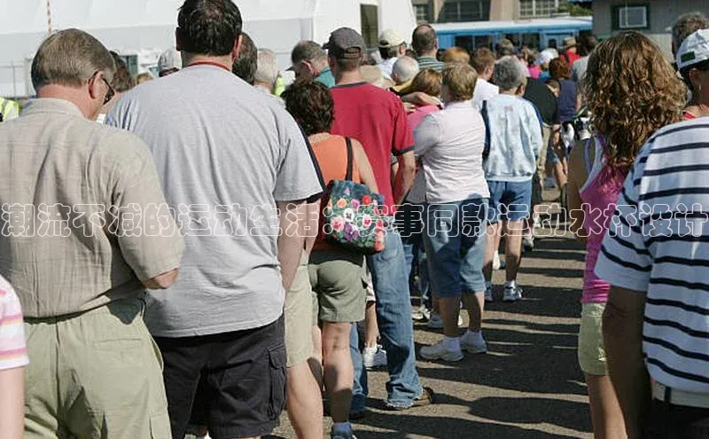潮流不减的运动生活：赛事同款运动水杯设计