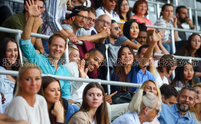 活力四射，激情赛事——体育运动赛事标语大全赏析
