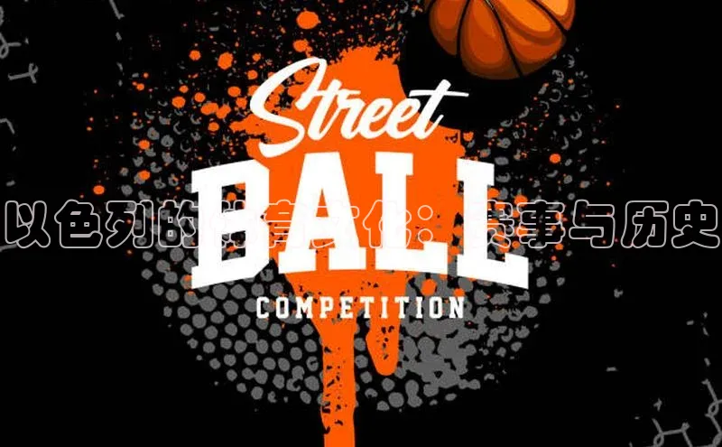 以色列的体育文化：赛事与历史