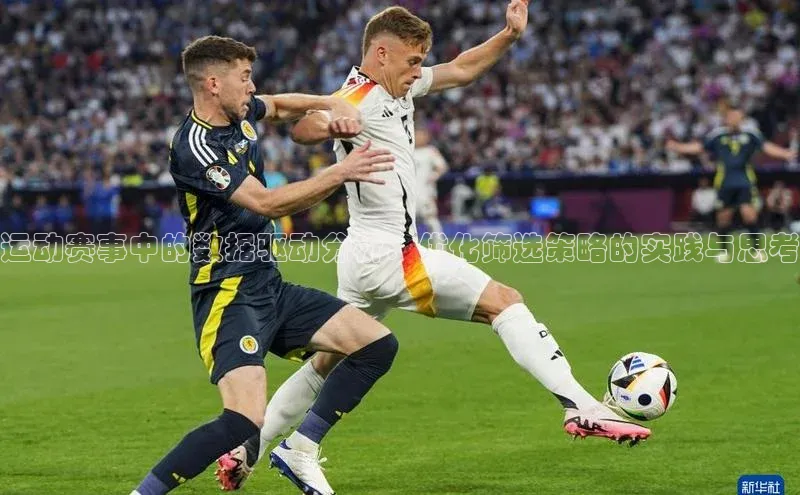 运动赛事中的数据驱动分析：优化筛选策略的实践与思考