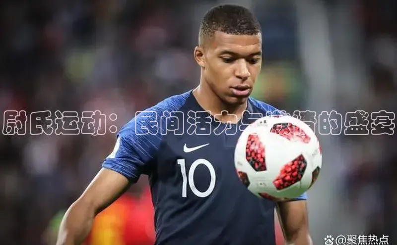 尉氏运动：民间活力与激情的盛宴