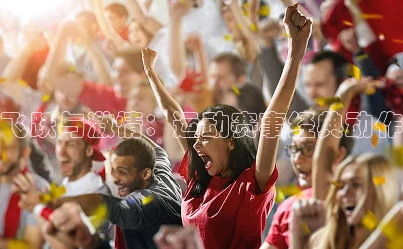 飞跃与激情：运动赛事经典动作